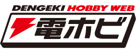 電撃ホビーウェブ